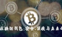 探索BBCT区块链钱包：安全