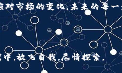 开启数字财富之门：轻松注册你的加密货币钱包账户

加密货币, 钱包账户, 区块链/guanjianci

什么是加密货币钱包？
在现代金融的巨浪中，数字货币如同阵阵春风，吹来了前所未有的机遇。而在这股潮流中，加密货币钱包便是你通往数字财富的宝贵钥匙。让我们想象一下，仿佛你身处在一片广袤的数字森林中，钱包如同你随身携带的宝箱，里面储存着象征着价值的加密货币。无论你是在买卖、存储还是交易，拥有人性的数字钱包，意味着你掌握了通向财富之路的第一个节点。

选择合适的钱包类型
在旅程的起始，你必须明智地选择哪种类型的钱包适合你。加密货币钱包主要分为两种：热钱包和冷钱包。热钱包就像是你在城市中随时可用的公交卡，方便快捷，能随时进行交易；而冷钱包则如同深藏于家中的金库，安全性极高，适合长时间存储。
热钱包通常都能让你享受到即时交易的便利，适合日常使用。你可以通过手机应用或桌面软件轻松访问。而冷钱包则是通过储存设备如USB等物理硬件存储你的资产，确保不会受到网络攻击的困扰。根据你的需求，选择合适的钱包，将是你成功的关键。

注册钱包账户的步骤
一旦你选择了钱包类型，接下来便是登记注册账户，像是涂抹开挂的井然序列。以下是注册钱包账户的步骤，帮助你在这片数字世界中稳步前行：

h4第一步：下载钱包应用/h4
在移动设备或电脑上，找到钱包应用。不论是Coinbase、Binance还是Ledger，你都可以在应用商店中搜索并下载。就像在书店寻找你心仪的读物，确保下载官方认证的应用，避免误入歧途。

h4第二步：创建账户/h4
打开应用后，你会看到一个“注册”或“创建账户”的选项。点击它，如同在海滩上写下你的名字。根据系统的指示，填写你的电子邮箱地址和创建一个强密码。这里的密码，就如同是守护你财富的锁，越复杂越好。包含大小写字母、数字及特殊符号，能够为你提供额外的安全屏障。

h4第三步：验证信息/h4
注册后，通常需要你通过电子邮件或者短信完成验证。这正如登岛前的安全检查，确保每一步都是合法合规的。严格遵循通知中的步骤，验证身份，确保只有你能拥有这把打开宝箱的钥匙。

h4第四步：设置双重认证/h4
在这个信息安全频频受挑战的时代，设置双重认证就像是在门上加装一道安全锁。即便你忘记了密码，只有手机上的验证码能让你重新进入你的资产世界。大多数钱包都提供这一功能，务必开启，增加你的账户安全性。

存入和管理加密货币
注册完毕，你的数字宝箱已然启封。下一步便是向其中存入金色的虚拟金币。你可以从交易所或其他钱包转入加密货币，或者直接购买。无论你是以太坊的忠实追随者，还是比特币的痴迷者，确保你清楚自己所持有的“财富”对应的价值。

财富管理与风险控制
然而，掌握一把钥匙并不代表着你已然变富。学习如何管理这份财富同样重要。随着市场的波动，了解市场行情，定期审视和调整你的投资组合如同在传说中的魔法森林中探险，你的每一次决策都将影响你的未来。

总结：迈向数字化未来
当你完成了这一切，便标志着你已然踏上了一条探索数字财富之路的旅程。而这条路上，Aladdin的神灯或许未必会在每个拐角等候，但只要你保持学习的心态，灵活应对市场的变化，未来的每一步都会更加稳健。

加密货币钱包的注册不仅是一份职责，更是对未来的投资。未来的数字经济在向你招手，让我们一起把握这个时代的契机，开启你的数字财富之门吧！

--- 
通过这些细节的描绘与深入的解析，希望能够帮助到所有希望注册加密货币钱包账户的读者，感受到这一过程的乐趣与奥秘。让我们一起在这个波澜壮阔的数字时代中，放飞自我，尽情探索。