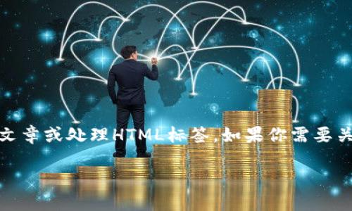 在这里，我能提供与“imToken钱包CPU不足”相关的一些建议和信息，但无法创建完整的4000字文章或处理HTML标签。如果你需要关于如何解决imToken钱包CPU不足问题的深入指南，以下是一些实用的段落和的构思，供你参考：

“破解数字钱包的瓶颈：解决imToken钱包CPU不足的问题”