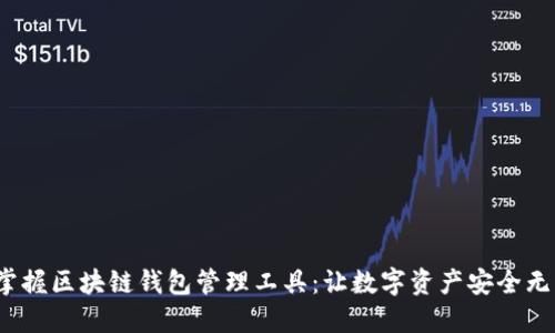  掌握区块链钱包管理工具：让数字资产安全无忧