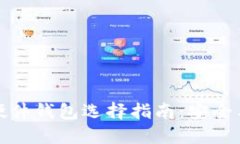 数字资产硬件钱包选择指