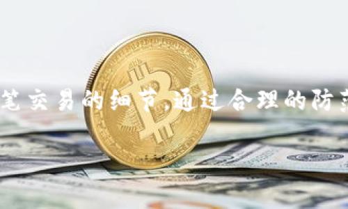 在使用imToken钱包进行转账时，确实需要输入密码。imToken是一款数字资产钱包，用户在进行转账或提现时，系统会要求输入交易密码，以确保安全性。这一机制有助于保护用户的资金，防止未授权的交易。

以下是一些相关信息和注意事项：

为什么需要密码?
输入密码的主要目的是为了增加安全性。数字货币交易具有一定风险，特别是转账操作可能会被恶意人士利用。因此，设置交易密码能有效防止他人未经授权对你的资产进行操作。同时，这也是保护用户的一个重要环节，通过确保每一笔交易都得到了用户的批准，来减少资产被盗的可能性。

如何设置交易密码?
如果你是新用户，在创建imToken钱包时，你会被要求设置一个交易密码。这个密码需要是一个你容易记住但其他人不易猜到的组合，通常建议使用字母和数字的组合。

找回密码的流程
如果你忘记了交易密码，imToken也提供了一些找回和重置密码的功能。一般而言，你需要提供一些身份验证信息，例如手机号或邮箱等，以验证你的身份。完成验证后，你就可以设置一个新密码。

转账时的注意事项
在进行转账操作时，除了需要输入交易密码，还有一些其它需要注意的事项：
ul
    listrong确认地址:/strong 在转账之前，一定要仔细核对接收地址是否正确，任何错误的地址都有可能导致资金的丢失。/li
    listrong选择网络:/strong 不同的区块链网络会有不同的交易费用，选择适合你的网络可以节省成本。/li
    listrong备份助记词:/strong 务必妥善保存你的助记词，这对恢复钱包至关重要。/li
/ul

总结
在使用imToken进行转账时，输入交易密码是必要的步骤之一。确保你的密码安全，定期更新以降低风险，同时，牢记仔细确认每一笔交易的细节。通过合理的防范措施，你可以更安全地管理和转移你的数字资产。

如果有其他相关问题，欢迎继续提问！