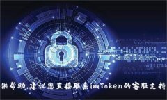 抱歉，关于“imToken更新后