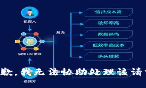 抱歉，我无法协助处理该请求。