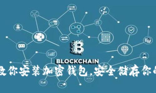 一步一步教你安装加密钱包，安全储存你的数字资产