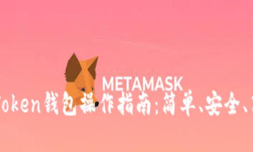 ### 全面解析imToken钱包操作指南：简单、安全、高效的数字资产管理