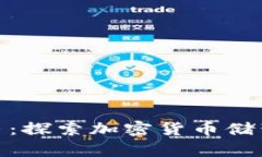 迈向财富自由：探索加密