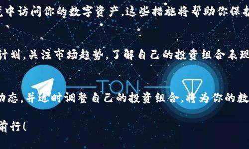 检查imToken钱包的价值涉及几个关键步骤。imToken是一款便捷的数字资产管理工具，支持多种加密货币，包括以太坊及其代币。以下是如何检查你的imToken钱包中资产的价值的详细指南。

第一步：打开imToken钱包
首先，确保你已下载并安装了最新版本的imToken钱包应用。打开应用后，输入你的密码或生物识别信息（如指纹或者面部识别）以解锁钱包。

第二步：查看资产主页
在钱包主界面上，你将能看到你的各类数字资产，包括币种的名称、数量及其实时市值。每种资产的旁边都会显示相应的价格变化，这样你可以迅速掌握自己的投资状况。

第三步：了解实时汇率
为了更准确地了解钱包中资产的价值，你可以点击每种币种进入详细页面。在这个页面上，你可以看到该币种的实时价格、24小时内的价格波动以及市场深度等信息。

第四步：利用行情工具
imToken也提供一些行情工具，帮助你分析市场走向。在钱包内，通常会有“行情”选项，你可以查看不同币种的历史价格图表，分析它们在不同时间段的表现，以决定是否需要调整投资策略。

第五步：市场连接与交易
如果你需要把钱包中的某些数字资产转换为其他币种或者法定货币，imToken提供了去中心化交易平台的接口，你可以通过这些平台进行即时交易。如果你打算进行大额交易，建议先深入了解当前的市场情况，确保以最佳价格进行交易。

第六步：安全性与保护措施
在检查imToken钱包的价值时，也不能忽视安全性。确保始终开启两步验证，定期更新你的钱包密码，并避免在不安全的网络环境中访问你的数字资产。这些措施将帮助你保护你的投资，防止潜在的安全风险。

第七步：定期检查与资产管理
数字货币的市场波动性极大，定期检查钱包中资产的价值将帮助你在合适的时机做出投资决策。你可以制定每周或每月的检查计划，关注市场趋势，了解自己的投资组合表现。

结语：把握数字资产的未来
随着数字货币的不断发展和普及，掌握如何高效地检查和管理自己的imToken钱包中的资产价值显得尤为重要。保持关注市场动态，并适时调整自己的投资组合，将为你的数字资产管理增添保障。无论你是投资新手还是经验丰富的交易者，定期对钱包进行评估和管理都将是实现资产增值的重要一步。

最后，记得定期更新app和关注官方发布的信息，以获取更好的使用体验和最新的市场动态。希望你能在数字资产的世界中顺利前行！
