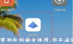   解密区块链：从数字钥匙