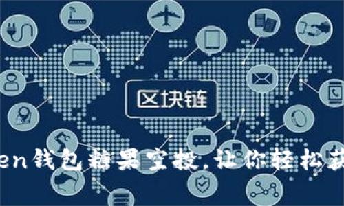 抢先体验！imToken钱包糖果空投，让你轻松获取免费数字资产