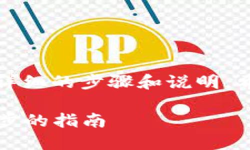 创建比特币钱包地址的过程相对简单。下面是详细的步骤和说明，希望能帮助你顺利生成自己的比特币钱包地址。

### 如何创建你的比特币钱包地址：一步一步的指南