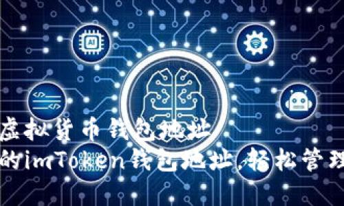 打算生成一个虚拟货币钱包地址  
快速构建安全的imToken钱包地址，轻松管理您的数字资产