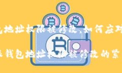 比特派钱包地址权限被修