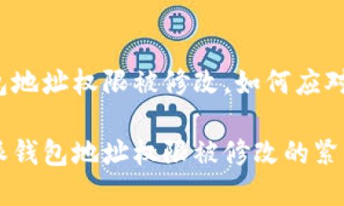 比特派钱包地址权限被修改，如何应对这一危机？

解决比特派钱包地址权限被修改的紧急指南