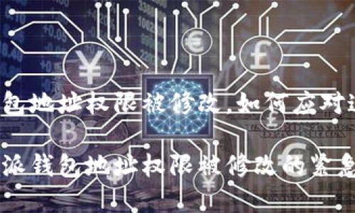 比特派钱包地址权限被修改，如何应对这一危机？

解决比特派钱包地址权限被修改的紧急指南