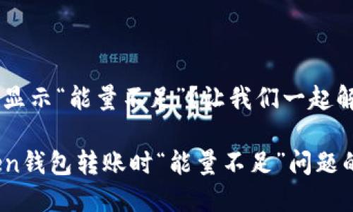 ### 转账失败显示“能量不足”?让我们一起解决这个问题!
轻松解决imToken钱包转账时“能量不足”问题的10个实用技巧!