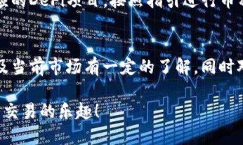 使用imToken钱包里的币可以通过以下几个步骤进行，下面将详细介绍这些步骤：

第一步：打开imToken钱包
首先，确保你已经下载并安装了imToken钱包应用。打开应用后，使用你的密码或其他身份验证方式登陆到你的钱包。确保你的设备连接到互联网，并且你的钱包是最新版本，以避免潜在的安全风险。

第二步：查看你的资产
成功登陆之后，你将看到你的资产总览，包括你持有的各种数字货币。这里会显示每种币的余额、当前市值等信息。仔细浏览，确认你需要使用的币种及其数量。

第三步：选择您的操作方式
一旦确认了你需要用到的币种，接下来你需要决定如何使用这些币。imToken钱包支持多种功能，常见的有转账、交易、购买以及参与去中心化金融（DeFi）服务等。

第四步：币的转账操作
如果你想将币转账给其他用户，点击对应币种的转账按钮。你需要输入接收方的地址（可以通过二维码扫描或粘贴），然后输入转账的数量。确认信息无误后，点击确认转账。在大多数情况下，转账操作后会有少量的网络手续费，你需要确保你的余额足够支付手续费。

第五步：参与交易所交易
如果你希望在交易所进行交易，可以使用imToken钱包直接在内置的去中心化交易平台（如Uniswap、SushiSwap等）进行操作。选择想要交易的币种，输入你希望兑换的数量，确认后进行交易。此时也需要注意当前的滑点和手续费。交易完成后，新的币种会直接进入你的imToken钱包中。

第六步：购买数字资产
此外，imToken钱包也支持直接购买某些数字资产。通过选择购买功能，用户可以通过信用卡或其他支付方式进行购买。这是一个方便快捷的方式适用于新手用户，避免了通过交易所复杂的操作步骤。

第七步：参与DeFi项目
对于更有经验的投资者，imToken钱包还提供了参与DeFi项目的机会。用户可以通过流动性挖矿、质押等方式获取额外收益。选择相应的DeFi项目，按照指引进行币种的提供或锁定，可能会获得相应的收益。这部分内容涉及比较多的风险内容，建议用户在前往之前做好充分的调研和分析。

总结
无论你是选择转账、交易、还是参与DeFi，imToken钱包都为用户提供了多种便捷的使用方式。每一种操作都需要你对所使用的币种及当前市场有一定的了解，同时对交易过程中的风险做好预估。数字货币市场波动性大，保持谨慎、乐观的态度，努力学习和适应，才能在数字货币的海洋中稳步前行。

通过这些步骤，相信你已经对imToken钱包里的币的使用有了清晰的了解。希望你能充分利用区块链技术带来的便利，享受数字货币交易的乐趣！