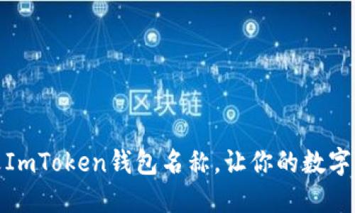 如何高效更改ImToken钱包名称，让你的数字资产更个性化