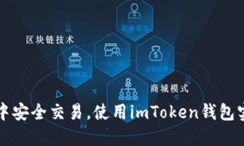 在链克世界中安全交易，使用imToken钱包实现资金自由