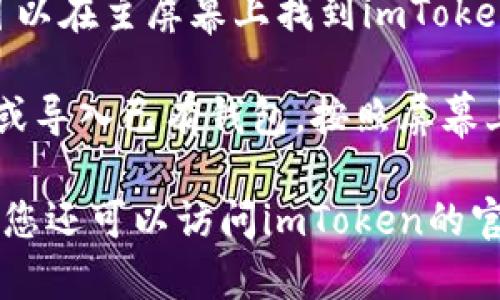 是的，您可以在苹果设备上下载imToken钱包。imToken是一个广受欢迎的数字货币钱包，支持多种类型的加密货币，用户可以方便地进行资产管理、交易和投资。

如果您想要在您的iPhone或iPad上下载imToken钱包，您可以按照以下步骤进行：

1. **打开App Store**：在您的苹果设备上找到并点击“App Store”图标。

2. **搜索imToken**：在App Store的搜索栏中输入“imToken”，然后按下搜索键。

3. **选择下载**：找到imToken的官方应用程序，点击“获取”或“下载”按钮进行下载。

4. **安装应用**：下载完成后，应用会自动安装到您的设备上，您可以在主屏幕上找到imToken的图标。

5. **注册和设置**：打开imToken应用后，您可以创建一个新钱包或导入已有钱包。按照屏幕上的提示完成设置即可开始使用。

确保在下载应用时选择官方版本，以保护您的资产安全。如有需要，您还可以访问imToken的官方网站获取更多信息和帮助。