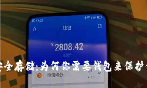 数字币安全存储：为何你需要钱包来保护你的财富