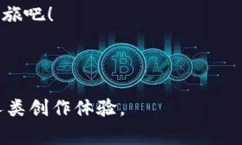 imToken钱包是什么？探讨其投资收益与日常使用价值

imToken, 数字钱包, 加密货币/guanjianci

引言：区块链世界中的新星
在数字货币的浩瀚星空中，imToken 钱包犹如一颗璀璨的新星，以其强大的功能和用户友好的设计赢得了全球用户的青睐。也许你曾在社交媒体上看到关于 imToken 的广告，或是偶然听到朋友们指点它的种种优点。这款数字钱包不仅仅是一个储存加密货币的工具，它的丰富功能和收益潜力让每一位用户都能找到属于自己的价值。接下来，让我们深入探索 imToken 钱包的本质、收益和使用体验。

什么是 imToken 钱包？
imToken 钱包是一个兼容多种区块链的数字资产管理工具。其核心功能是为用户提供一个安全、便捷的加密货币存储环境。在这座数字化的“金库”中，用户能够轻松管理以太坊及其代币、比特币等多种数字资产。与传统银行账户不同，imToken 钱包赋予用户对资金的完全控制权，能够实现无缝转账、交易和资产管理。

使用 imToken 的第一步：下载与注册
想要体验 imToken 钱包的精彩世界，第一步便是下载安装。这款应用在 iOS 和 Android 的应用商店均有提供。下载后，用户需创建一个新的钱包账户，系统将生成一组独特的助记词。这是你数字资产的“钥匙”，切记妥善保存，避免丢失或被盗。完成注册后，你便可以享受到 imToken 钱包的丰富功能。

imToken 的多功能性：不仅仅是个数字钱包
imToken 钱包是一款结合多种功能的数字资产管理工具。它不仅仅用来储存和交易数字货币，更是一个多功能的投资平台。用户可以在此进行去中心化交易、访问应用市场、参与区块链项目的众多活动。其中之一便是“DeFi”（去中心化金融）。通过 DeFi，用户可以使用自己的数字资产来赚取利息，参与流动性挖掘，甚至进行收益农场等操作，实现资产的增值。

引导你的投资：imToken 的收益潜力
imToken 的一大吸引力在于其可为用户带来的投资收益。以“收益农场”为例，你可以将手中的稳定币或其他数字资产存入流动池，获取高额的年利率。这种做法就像将资金存入高收益的储蓄账户，但收益的风险也随之而来。在 DeFi 世界中，收益波动大，用户需要时刻关注市场动态，以把握最佳投资时机。

信息获取与社区参与：imToken 的特色
除了资金管理，imToken 还具备强大的信息获取能力。用户可以在应用内随时查看市场行情、各类项目动态，参与社区讨论。通过 imToken 提供的社区功能，用户能够与其他投资者分享经验，获取有价值的市场分析和建议，从而更好地指导自己的投资决策。

安全性保障：你的资产，imToken 来守护
安全性一直是用户选择数字钱包时的重要考量。imToken 采用多重加密技术和冷钱包存储方式，确保用户的资产安全。即使在公共网络中，用户的私钥与助记词也不会被泄露。imToken 的安全机制能够最大程度上降低黑客攻击的风险，确保每一笔交易的安全可信。

用户体验：友好的界面与智能化设计
imToken 拥有简洁而直观的用户界面，无论是新手还是资深投资者，都能轻松上手。整个应用通过智能化的设计，引导用户逐步了解各项功能与操作。不论是资产管理、交易记录，亦或是市场动态，一目了然，完善的用户体验使得管理资产变得轻松惬意。

结论：imToken 的未来与可能性
在数字货币日益普及的今天，imToken 钱包无疑是一扇通往新世界的窗户。它不仅仅是一个简单的数字钱包，更是个人资产管理、信息获取与社区参与的集中平台。随着区块链技术的发展与完善，imToken 也将持续创新，推出更为丰富的功能与产品。

总而言之，无论你是初入数字货币的菜鸟，还是在这个领域游刃有余的专家，imToken 钱包都能为你的资产管理与投资决策提供强有力的支持。现在就下载 imToken，开启你的数字资产之旅吧！

---

这样的内容结构与主题安排能吸引读者的兴趣，引导他们进一步了解 imToken 的功能与投资收益。同时，通过丰富的描述和人性化的表达，确保了文本的个性与情感，使其更贴近真实的人类创作体验。