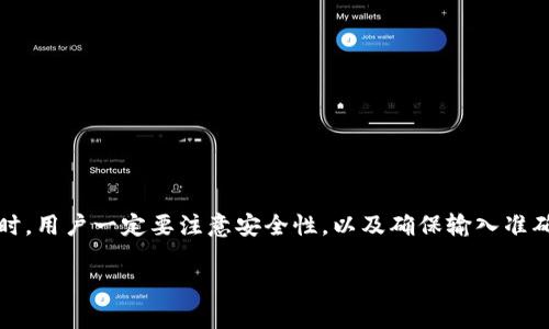 助记词（Mnemonic Phrase）是加密货币钱包中用于恢复和备份私钥的一种方式。imToken钱包和TP钱包（TokenPocket）都是流行的数字货币钱包，它们各自采用BIP39标准来生成助记词，因此它们的助记词在一定情况下是可以通用的。

### 助记词的基础知识

助记词实际上是一个由一组单词组成的短语，这些单词按照特定的顺序排列，代表了钱包的私钥。通常，一个标准的助记词短语由12个、15个或24个单词组成。这些单词可以帮助用户方便地记住和备份他们的钱包。

### imToken钱包与TP钱包的助记词

imToken钱包和TP钱包都可以生成符合BIP39标准的助记词。这意味着，用户在一个钱包中生成的助记词可以在另一个钱包中恢复资产。这种特性使得用户可以灵活地选择他们使用的钱包，而不必担心资产的丢失。

### 使用助记词的注意事项

尽管助记词具有很强的通用性，但用户仍需注意以下几点：

1. **安全性**：助记词是访问数字资产的唯一钥匙。请务必将其保存在安全的地方，避免在互联网上分享。

2. **钱包版本**：不同版本的钱包可能在实现方面存在差异。尽管助记词可通用，但特定功能或支持的币种在不同钱包中可能会有所不同。

3. **导入步骤**：在导入助记词时，务必仔细核对每个单词的拼写和顺序，以确保准确性。

### 如何在imToken钱包和TP钱包中使用助记词

以下是如何在imToken和TP钱包中使用助记词的步骤：

#### 在imToken钱包中

1. 打开imToken钱包应用。
2. 选择“我”标签，再选择“导入钱包”。
3. 选择“助记词导入”，然后输入你的助记词。
4. 确认助记词的顺序和拼写无误后，点击“导入”。

#### 在TP钱包中

1. 打开TP钱包应用。
2. 进入钱包界面，选择“创建/导入钱包”选项。
3. 选择“通过助记词导入”，输入助记词。
4. 确认助记词的顺序和拼写，完成导入。

### 选择资产存储钱包的考虑因素

在选择使用imToken或TP钱包时，用户应该考虑以下因素：

1. **用户界面**：钱包的用户界面是否友好？易于导航吗？这些因素直接影响用户的使用体验。

2. **安全性**：钱包的安全性措施，如多重签名、冷存储等，是否足够可靠？

3. **功能性**：钱包是否支持你所需要的币种和交易功能？是否有DApp（去中心化应用）的支持？

4. **社区和支持**：是否有活跃的社区和技术支持，能够在你遇到问题时提供帮助？

### 总结

imToken钱包和TP钱包的助记词通常是通用的，用户可以在一个钱包中生成助记词并在另一个钱包中恢复使用。然而，在使用助记词时，用户一定要注意安全性，以及确保输入准确。选择数字货币钱包时，功能性和用户体验也非常重要。最终，你的数字资产安全与便捷的存储管理将取决于你选择的钱包及其设置。

希望以上信息对你的疑问有帮助！如果还有其他问题，欢迎随时提问。