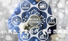 轻松掌握Token钱包交易技巧