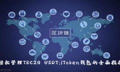 轻松管理TRC20 USDT：iToken钱
