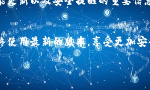 更新 imToken 钱包是一项简单而重要的操作，可以确保您的数字资产和交易的安全性。以下是更新 imToken 钱包的详细步骤，帮助您保持您的钱包始终处于最新版。

步骤一：检查当前版本
首先，您需要查看您目前使用的 imToken 钱包版本。打开钱包应用，进入“设置”页面，通常在页面底部或侧边栏。找到“关于”选项，点击查看当前版本信息。如果发现您使用的版本远离官方最新版本，则需要进行更新。

步骤二：备份钱包
在进行任何更新之前，以防万一，务必先备份您的钱包。您可以在“设置”中的“备份”选项中找到相关功能。确保您的助记词和私钥被妥善保存，并且是完整的。在一些情况下，更新可能导致某些故障，而备份可以帮助您在遭遇问题时迅速恢复钱包。

步骤三：前往应用商店
现在，您需要前往您的手机应用商店进行更新。如果您使用的是 Android 手机，可以去 Google Play 商店；如果使用的是 iPhone，请前往 App Store。在应用商店内，搜索“imToken”，查看最新版本信息。

步骤四：下载并安装最新版本
在确认有新版本后，点击更新按钮进行下载和安装。下载过程可能会耗费一些时间，具体取决于您的网络连接速度。在下载完成后，系统会自动安装最新的 imToken 钱包版本。

步骤五：重新启动钱包
更新完成后，您可能需要重新启动 imToken 钱包。关闭应用程序，然后重新打开它，以确保所有新的功能和安全修复已生效。

步骤六：验证钱包状态
重新打开钱包后，再次进入“设置”中的“关于”选项，检查您的版本号是否已经更新为最新。同时，您可以测试钱包的一些常用功能，以确保一切运行正常，例如转账或查看余额。

步骤七：关注官方信息
为了及时获得 imToken 的更新和安全通知，建议您定期关注官方社交媒体账号和官方网站。他们会发布关于新版本、功能更新以及安全提醒的重要信息，有助于保护您的数字资产。

总结
更新 imToken 钱包的过程不仅是提升钱包功能的必要步骤，更是保障您资产安全的重要环节。遵循以上步骤，确保您始终使用最新的版本，享受更加安全便捷的数字货币管理体验。如果您在更新过程中遇到任何问题，请参考官方帮助文档或联系客服以获取进一步的支持。 

通过这些详细的步骤说明，用户应该能够顺利更新他们的 imToken 钱包，确保其数字资产的安全性和最新的功能体验。