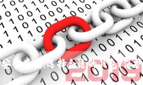 数字货币安全存储：选择合适的钱包，保护你的财富