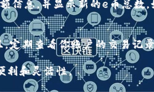 充值e币的过程通常涉及几个简单的步骤。以下是一个详细的指南，帮助你顺利完成e币充值。

第一步：准备工作
在开始充值之前，请确保你已经准备好一些必要的信息和工具。通常你需要一个有效的支付方式，比如信用卡、借记卡或电子支付账户。此外，确保你的e币账户已经注册，并且你可以方便地访问它，或是使用相关的应用程序或网站。

第二步：登录账户
打开e币服务提供商的官方网站或应用程序，用你的账户信息进行登录。如果你还没有账户，按照页面上的指示进行注册，通常只需要提供基本的个人信息和联系方式。

第三步：找到充值选项
登录后，在你的账户仪表板上寻找“充值”或“添加资金”的选项。这个选项通常很明显，可能带有一个醒目的按钮，图标上可能还有类似于“ ”的符号。点击这个选项，将会引导你进入充值页面。

第四步：选择充值方式
在充值页面上，通常会有多种支付方式供你选择。你可能会看到信用卡、借记卡、银行转账、甚至是支付宝或微信支付等选项。选择你希望使用的支付方式，然后继续。

第五步：输入充值金额
在选择支付方式后，系统会要求你输入想要充值的金额。建议你确认一下自己想要充值多少，因为这个金额将直接影响你账户上的e币数量。输入金额后，系统或许会提示你确认一下这个金额是否正确。

第六步：确认支付信息
确认完充值金额后，接下来你需要输入与所选支付方式相关的信息。例如，如果你选择使用信用卡，你需要输入卡号、有效期及安全码等。如果使用电子支付，可能只需登录相关账户即可。再次检查你输入的信息，确保没有错误。

第七步：完成充值
确认支付信息后，点击“确认”或“支付”按钮。此时，系统会处理你的请求。根据不同的支付方式，处理时间可能会有所不同，一般情况下，充值将在几分钟内完成。如果你的充值未能成功，系统将会提示你原因，你可以根据提示进行相应的调整。

第八步：查看充值结果
充值完成后，别急着退出，记得查看一下你的e币账户余额，确保已正确充值。相关页面通常会更新你的余额信息，并显示新的e币总数。如果一切正常，你可以开始愉快地使用你的e币了。

额外提示
在充值的过程中，务必保持警惕，确保你在官方渠道进行操作，避免任何潜在的欺诈和网络安全问题。并且，定期查看你账户的交易记录，确保每笔交易都经过你的确认，保护个人资金的安全。

通过以上步骤，你就可以顺利地完成e币的充值了。使用这些虚拟货币的过程中，享受与现实货币不同的便利和灵活性。