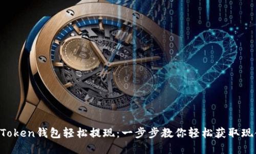 用Token钱包轻松提现：一步步教你轻松获取现金！