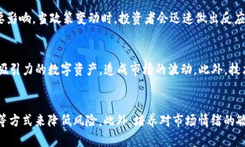 ImToken钱包是一个数字资产管理工具，允许用户在一个安全的平台上存储和管理他们的加密货币资产。尽管ImToken本身作为钱包不会直接导致资产波动，但用户存储的数字资产，如比特币、以太坊或其他加密货币，其价值确实会受到市场因素的影响，呈现出波动性。市场波动性源于多个因素，包括供需关系、市场情绪、政策变化等。

市场供需关系的影响
加密货币的价格是由投资者的买卖行为所决定的。当某种加密货币的需求增加，而供应保持不变时，其价格就会上涨。反之，若大量用户抛售，价格就会下降。例如，在特定的新闻事件或经济因素引发的市场恐慌中，投资者可能会同时抛售资产，从而导致价格急剧下降。这种供需变化是导致ImToken钱包中资产波动的主要因素。

市场情绪与投资者心理
市场情绪常常影响加密货币的价格波动。喜好的上涨、恐惧的下跌，这种心理变化直接反映在价格上。当新消息传出，比如某个知名机构宣布接受某种加密货币，这可能会引发积极的市场情绪，推动价格上涨。反之，当有负面新闻，例如监管政策变动或安全事件发生，投资者可能会因为恐惧而快速卖出，从而引发价格下跌。

政策与监管因素
各国的政策和监管措施对加密货币市场有极大的影响。比如，中国对于加密货币的监管收紧，曾导致市场普遍下跌。同样，美国或欧洲的新的监管措施，也会对投资者信心产生重要影响。当政策变动时，投资者会迅速做出反应，这常常会导致价格的剧烈波动。因此，持有数字资产时，用户需要持续关注全球及本地的政策动向。

技术因素的影响
技术上的发展和问题也会导致加密货币的波动。例如，比特币网络的拥堵和交易费用的飙升，都会让人对其未来的使用和流动性产生疑虑。这种疑虑可能推动用户转向其他更具吸引力的数字资产，造成市场的波动。此外，技术更新、漏洞修复和平台稳定性等因素，也同样会直接影响资产的价值。

总结：如何应对波动
在ImToken钱包中管理资产时，用户应该对市场的波动性有清晰的认识。虽然无法完全避免价格波动带来的风险，但用户可以通过分散投资、定期审查资产配置或使用止损策略等方式来降低风险。此外，培养对市场情绪的敏感度、持续关注技术更新和政策动态，都会帮助用户更好地管理和其投资。最终，了解市场波动的本质，并采取合理的应对措施，才能在瞬息万变的加密货币世界中立于不败之地。