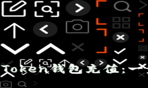 轻松为你的imToken钱包充值：一步步教你操作！