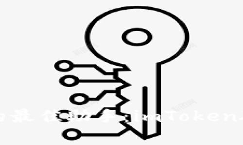 保护数字资产的最佳助手：imToken硬钱包全面解析