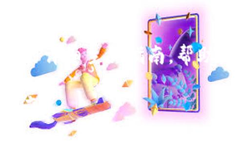 在这里，我将为您提供一个关于如何开通数字货币账号的详细主页指南，帮助您更好地了解数字货币的世界。以下是和关键词的标签：

轻松开启数字货币之旅：从零基础到账号开通的终极指南