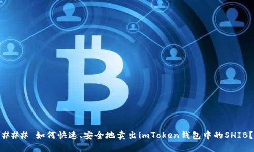 ### 如何快速、安全地卖出imToken钱包中的SHIB？