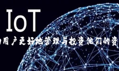   全面了解imToken：打造您的以太坊代币钱包之旅 / 
 guanjianci 以太坊, imToken, 数字钱包 /guanjianci 

引言：数字资产的革命之旅
在这个快速发展的数字时代，传统的金融世界正在发生翻天覆地的变化。以太坊——一个开创性的区块链平台，正在成为全球众多开发者与投资者的宠儿。作为这个波澜壮阔的生态系统中的一颗璀璨明珠，imToken作为一款优秀的数字钱包，悄然走进了我们的生活。无论是保管以太坊及其代币、参与去中心化金融（DeFi）项目，还是进行跨链交易，imToken都为用户提供了一种安全、便捷的方式。在接下来的内容中，我们将深入探讨imToken的各项功能，让您在数字资产的海洋中游刃有余。

imToken：无缝连接区块链的桥梁
imToken，作为一款以太坊生态系统中的重要工具，旨在为用户提供一个安全、便捷的数字资产管理环境。想象一下，小镇上的老桥，连接起两岸的美丽景色，而imToken则如同这座桥，将传统金融与区块链世界连接在一起，让我们能够丝滑地跨越这段距离。
无论是初次接触区块链的新人，还是经验丰富的投资者，imToken都能为您提供个性化的解决方案。用户友好的界面设计、丰富的功能选择，以及简洁的操作流程，都是它吸引用户的重要原因。无论是在购买以太坊、创建新钱包，还是进行代币交换，您都能感受到流畅的操作体验。

以太坊：潜力无限的数字货币之父
以太坊，这个名字几乎无人不晓。它是一种开源的区块链平台，更是一个强大的去中心化计算平台，支持智能合约的创建与执行。在迷人的虚拟森林中，以太坊如同一座巍峨的山脉，支撑着无数去中心化应用（DApp）的壮丽图景。
通过imToken，您可以方便地管理你的以太坊资产。这些资产不仅包括以太坊本身，还可以拥有各类基于以太坊平台发行的代币。imToken为用户提供了一个安全的环境，保障您的资产不受侵犯。在这个数字化的财富管理中，imToken如同一个经验丰富的向导，帮助您一步步迈向成功的巅峰。

imToken的核心特点与优势
在数字钱包的浩瀚星空中，imToken就如同一颗璀璨的明星。它的核心特点和优势使其在众多竞争者中脱颖而出，为用户提供了无与伦比的体验。

h4直观的用户界面/h4
imToken的设计理念始终围绕用户需求展开，简约而不简单的界面，配合直观的图标设计，让每一位用户在使用过程中都能迅速上手。您不必再担心复杂的图表和繁琐的操作步骤，只需轻轻滑动手指，便可轻松完成数字资产的管理。

h4安全保障：您的数字资产守护者/h4
在数字资产的世界里，安全无疑是用户最为关心的主题。imToken采用了多重加密技术及非托管钱包的模式，确保用户资产始终处于安全之中。想象一下，您的代币就像是宝藏般藏于坚固的山洞中，只需妥善保管自己的私钥，心中便无后顾之忧。随着区块链技术的不断成熟，imToken也在不断升级安全防护措施，为用户提供坚如磐石的保障。

h4多种代币支持与跨链交易/h4
在imToken中，您不仅可以自由管理您的以太坊，还可以存储和交易各种ERC20代币，这让您在投资组合的选择上拥有了更加丰富的可能性。想象一下，一个五彩斑斓的花园，各种各样的花朵竞相开放，展现出每一位用户的个性。
更为重要的是，imToken支持跨链交易，用户可以在多个区块链平台之间放心切换。无论是以太坊、比特币，还是其他新兴链资产，您都可以快速地进行交易。在这个多元化的财务世界中，imToken如同一个多面手，让您游刃有余。

如何开始您的imToken之旅
现在，让我们一起聊聊如何开始您的imToken之旅。首先，在您的手机应用商店下载imToken应用，安装完成后，您将迎来崭新的数字资产管理体验。
在注册新钱包的过程中，imToken会为您生成一组独特的助记词。在创建钱包时，您成了这段旅程的主体，务必妥善保管好这组助记词，它是您未来进入这一数字世界的“钥匙”。
创建完成后，您将步入imToken的主界面，可以轻松查看余额、进行转账、交换代币或参与去中心化金融项目。在这片广阔的数字海洋中，imToken就是您的导航仪，指引您探索未知的领域。

结语：拥抱数字金融的未来
imToken让您在数字资产的天地中，体会到前所未有的自由与便捷。其强大的功能和安全性，为您提供了一个值得信赖的数字钱包。在未来，随着区块链技术的不断发展，我们有理由相信，imToken将继续引领数字钱包的潮流，帮助用户更好地管理与投资他们的资产。
在这个充满机遇与挑战的新时代，加入imToken的行列，您将与数字金融的未来紧紧相连。让我们一起，乘风破浪，驶向更广阔的海域！