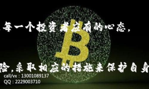 “IM钱包提示风险”通常是在使用某个数字钱包或金融服务时，系统发出的一种警示，提醒用户在进行交易、投资或持有某种资产时可能面临的风险。这种提示的目的是为了保护用户的资金安全，防止因市场波动、技术问题或用户操作不当而导致的损失。

以下是一些可能的风险和提示内容：

市场波动风险
数字货币市场以其高度的不确定性著称。价值可能在短时间内经历剧烈波动，投资者需对此有清晰认识。例如，比特币在一天之内可能上涨或下跌数千美元，投资者在交易之前应该做好充分的准备并进行合理评估。

技术安全风险
数字钱包和交易平台可能面临黑客攻击或技术故障。用户的私钥如果被盗，可能导致数字资产的丢失。因此，建议用户采取必要的安全措施，比如启用双重验证、定期更改密码以及保持设备的安全性。

监管政策变化风险
数字货币的法律地位在不同国家和地区存在差异，相关的监管规则也在不断变化。某些资产在某个时点可能是合法的，而在另一个时点却可能面临被禁止或限制的风险。因此，用户应该保持对相关法律法规的关注。

流动性风险
某些数字资产的市场流动性较低，可能导致用户在想要出售这些资产时遇到困难。也就是说，资产不能以理想的价格找到买家，从而可能造成经济损失。

投资知识不足风险
数字资产投资通常要求用户具备一定的行业知识和分析能力。如果用户仅凭直觉或盲目跟风进行投资，可能面临虚假信息和市场炒作的影响，从而遭受损失。因此，学习和了解市场的基本知识是非常重要的。

心理因素风险
投资心态的变化也会影响决策，特别是在资产价格波动剧烈时，投资者可能因为恐惧或贪婪作出错误的决定。保持冷静和理性，是每一个投资者应有的心态。

总结
总之，“IM钱包提示风险”是一种关心用户资金安全的警示，用户在使用任何数字钱包或进行交易前，都应充分理解并评估潜在风险，采取相应的措施来保护自身的财产安全。同时，通过不断学习和更新知识，提升自身的投资能力，可以有效降低风险，从而在复杂多变的市场环境中稳健前行。