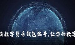 如何轻松查询数字货币钱