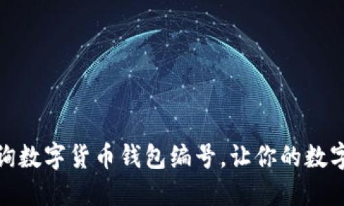 如何轻松查询数字货币钱包编号，让你的数字资产更安全