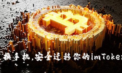 轻松更换手机，安全迁移你的imToken钱包！