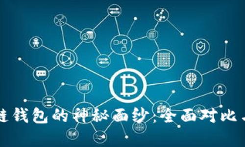 揭开区块链钱包的神秘面纱：全面对比与选择指南