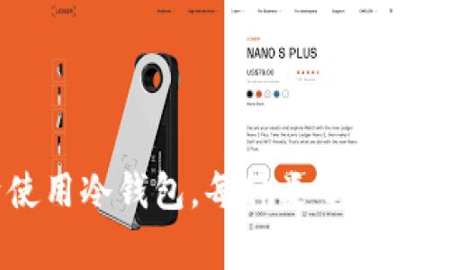 OKEx钱包实际上是一个热钱包，而不是冷钱包。热钱包是指连接到互联网的数字货币钱包，比如在线交易所的钱包，用户可以方便地进行交易和转账。相对而言，冷钱包则是指不连接到互联网的数字货币存储方式，常用于长期保存资产，安全性更高但使用上不如热钱包方便。

热钱包和冷钱包各有优缺点：
1. **热钱包（如OKEx钱包）的优点**：
   - **方便**：用户能够随时轻松地进行交易。
   - **快速访问**：对需要频繁交易的用户特别有用，不必反复转移资产。

2. **缺点**：
   - **安全性较低**：由于与互联网相连，容易受到黑客攻击，存在被盗风险。

3. **冷钱包的优点**：
   - **高度安全**：不连接网络，极难受到攻击。
   - **适合长期保存**：用户可以将资产安全存放，避免市面波动的影响。

4. **缺点**：
   - **不便于交易**：转移资产需要额外步骤，一旦需要交易可能会耗费时间。

因此，对于经常交易的用户，通常会选择像OKEx这样便利的热钱包，而对于希望长期持有并保护其资产的用户，则更倾向于使用冷钱包。每种类型的钱包都有其特定的用途和适用场景，用户根据自己的需求选择适合自己的钱包方式是最佳做法。