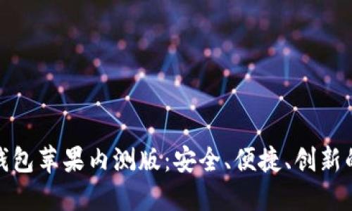 探索ImToken钱包苹果内测版：安全、便捷、创新的数字资产管理