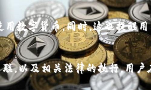 imToken 钱包是一款广泛使用的数字货币钱包，因其安全性和易用性而受到许多用户的青睐。不过，关于 imToken 钱包是否可以追查到这个问题，实际上涉及到了一些复杂的技术和法律问题。

什么是 imToken 钱包？
imToken 钱包是一个基于区块链技术的数字资产管理工具。它支持多种主流加密货币，如比特币、以太坊等，让用户能够方便地存储、管理和交易数字资产。imToken 的安全性体现在它的私钥管理上，用户的私钥始终保存在本地设备中，确保了用户对资产的绝对控制权。

区块链的透明性与匿名性
区块链技术的一个主要特性是其透明性。在区块链上，所有的交易都是公开的，任何人都可以查阅到这些信息。这意味着每一笔交易都可以追溯到其起源，比如说从哪一个钱包地址发出，发送到哪个钱包地址。而这种透明性同时也为某些用户提供了匿名性，因为钱包地址并不直接与个人身份信息挂钩。

追踪 imToken 钱包交易的可能性
虽然 imToken 钱包的交易记录可以在区块链上追查到，但具体到某个用户的身份却难以确定。追踪的过程通常涉及到分析用户的交易模式、地址、交易时间等信息。例如，如果某个钱包地址曾经与一个交易所的地址发生过交易，那么通过该交易所的 KYC（了解你的客户）流程，可能可以进一步追溯到个人身份信息。

法律与合规性的问题
在法律层面，不同国家和地区对数字货币的监管政策各不相同。一些国家对数字货币的使用持开放态度，而另一些国家则严格限制或禁止数字货币的交易。对于执法部门来说，如果涉及到诈欺、洗钱等非法活动，通常会通过合作与交易所之间的信息共享，进一步追查到使用 imToken 钱包的相关用户。

用户隐私保护
对于普通用户而言，imToken 带来的便捷和隐私保护是其重要特性之一。用户可以在保护自己身份的情况下进行交易，这使得许多人更愿意使用数字货币。同时，这也提醒用户注意自身的信息安全，不要随意透露钱包地址，避免被不法分子主动攻击。

总结
总的来说，imToken 钱包的交易记录是可以在区块链上追踪的，但具体到用户的身份信息，则依赖于多个因素，包括交易历史、与其他地址的关联，以及相关法律的执行。用户在享受数字货币便利的同时，也需保持警惕，保护好自己的隐私和资产安全。