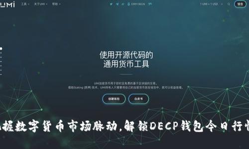 把握数字货币市场脉动，解锁DECP钱包今日行情！
