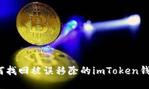 如何找回被误移除的imToken钱包？