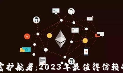 
区块链世界的财富护航者：2023年最值得信赖的货币钱包排名榜